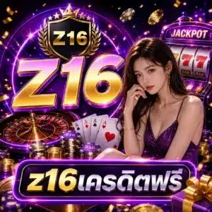 z16เครดิตฟรี